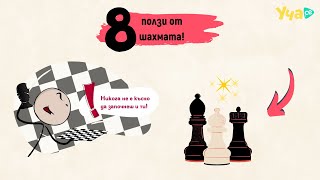 8 ползи от играенето на шах