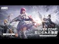 【勝利の女神：NIKKE】バージョンPV - OVERZONE