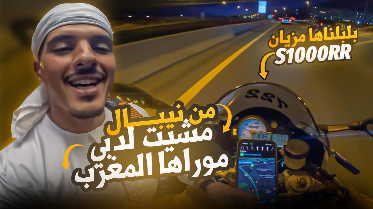 فلم : من النيبال🇳🇵 مشيت لدبي🇦🇪 موراها المغرب🇲🇦 ...آخر حلقة من الرحلة... بلبلناها مزيان🥵S1000RR