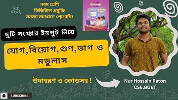 Lec-7:পাইথনে দুটি সংখ্যার ইনপুট নিয়ে যোগ,বিয়োগ,গুণ,ভাগ ও মডুলাস করার সহজ ও বিস্তারিত আলোচনা ।। কোডসহ