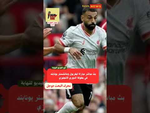 بث مباشر مباراة ليفربول ومانشستر يونايتد في بطولة الدوري الانجليزي