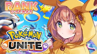 【ポケモンユナイト】RANK行って笑顔になる⁽予定⁾【本間ひまわり/にじさんじ】