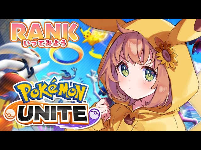 【ポケモンユナイト】RANK行って笑顔になる⁽予定⁾【本間ひまわり/にじさんじ】のサムネイル