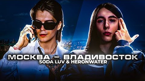 SODA LUV & HERONWATER - Москва - Владивосток (Official Video, 2025)