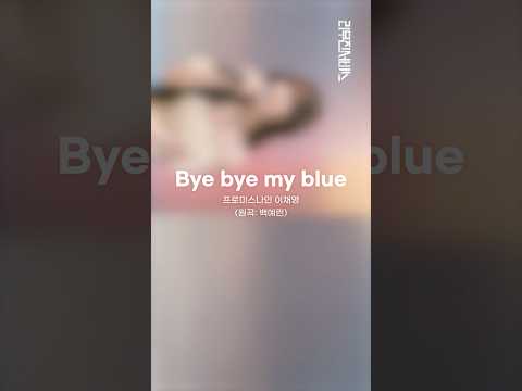 [리무진서비스 가로ver.] 프로미스나인 이채영 | Bye bye my blue