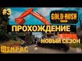 Gold Rush The Game _ #3 _ Кто-то жрёт мои провода!