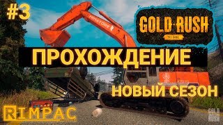 Gold Rush The Game _ #3 _ Кто-то жрёт мои провода!