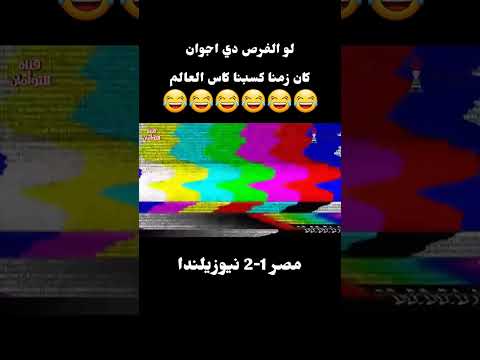 لو الفرص دي اجوان كان زمنا كسبنا كاس العالم