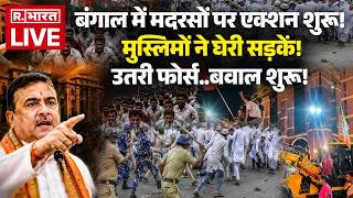 Suvendu Adhikari Action on Muslims LIVE: Bengal में मदरसों पर Bulldozer एक्शन | BJP vs TMC | Mamata