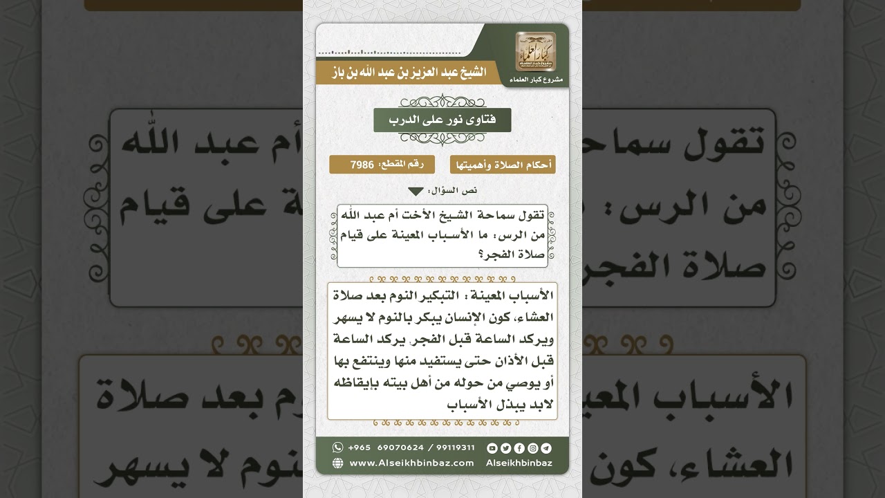 7986 -  الأسباب المعينة على القيام لصلاة الفجر -  نور على الدرب