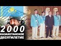 Казахстан в 2000 году. Успех на олимпиаде и БОМЖИ