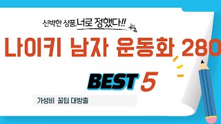 나이키 남자 운동화 280 추천 리뷰 후기 TOP5