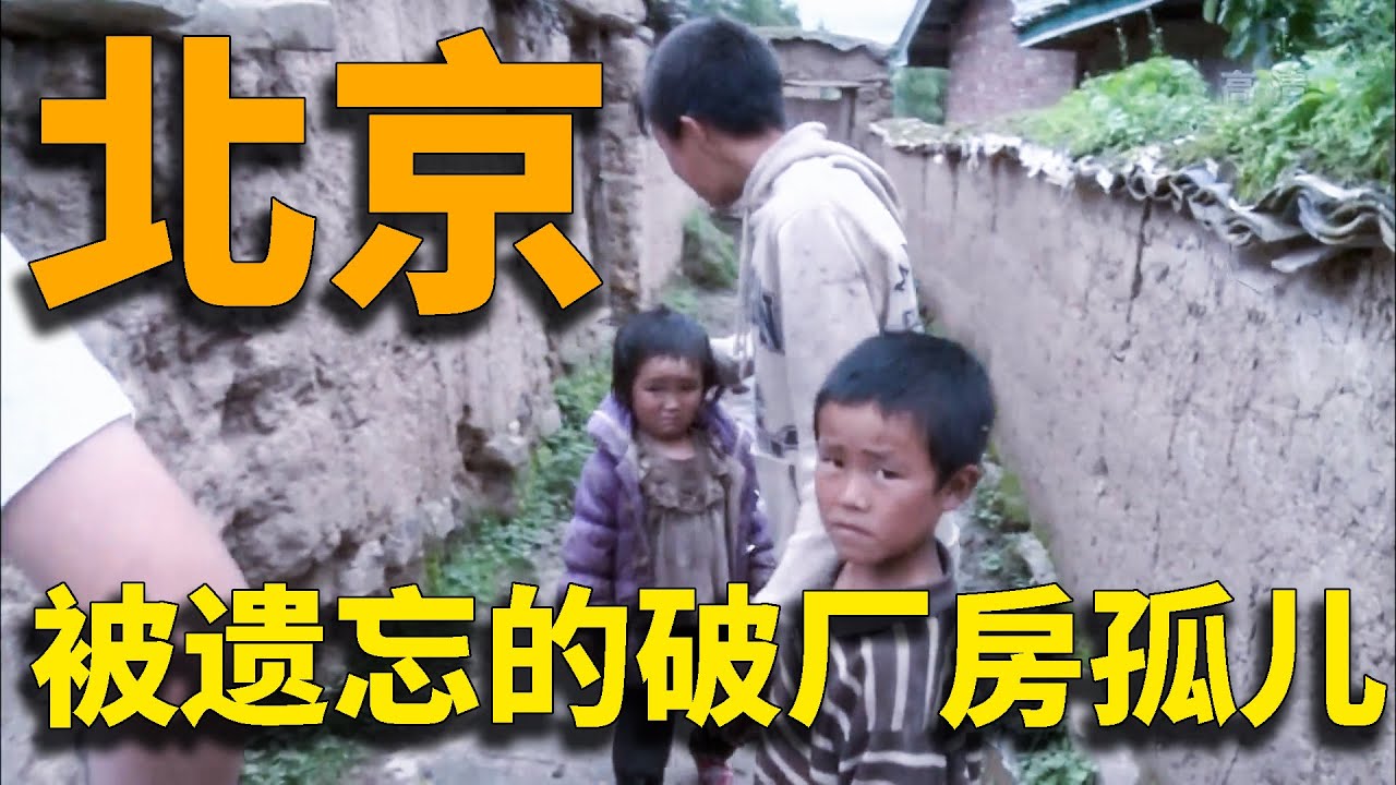 被北京遗忘的破厂房，校长耗尽积蓄养百名孤儿！【萬物有光】