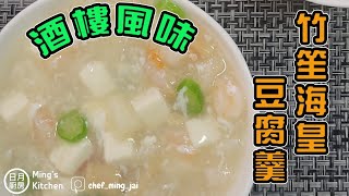 【日月廚房】 竹笙海皇豆腐羹 | 酒樓風味 | 屋企都煮到 |港式風味 | 簡易 | 廣東話 | 中字