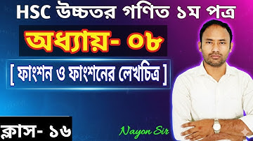 HSC Math 1st Paper Chapter-08 (Functions & Graph of Functions)। অধ্যায়-০৮(ফাংশন ও ফাংশনের লেখচিত্র)।