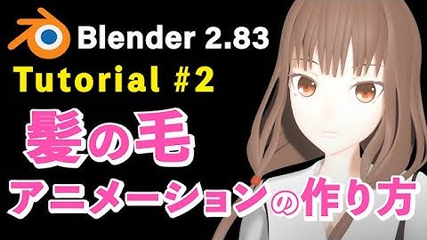 【Blender 2.83 Tutorial】髪のアニメーションの作り方#2 剛体＆物理演算-【剛体シミュレーション】
