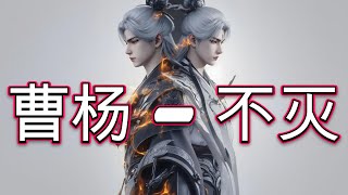 曹杨  - 不灭🎵（《斗破苍穹年番3》动画萧玄角色曲）『天光破 抬眼我惊觉你冲破传说 一望无尽。』『动态歌词MV』🎵