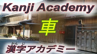 【How to write Japanese Kanji】Kakijun kuruma 車（car) 日本語漢字　書き順　くるま