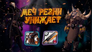 РЕЗНЯ ДЕЙСВИТЕЛЬНО РЕЖЕТ | ГАЙД НА МЕЧ РЕЗНИ! | КОРАПТЫ | CORRUPTED LAIR | ALBION ONLINE