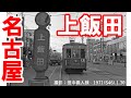 【365日 名古屋旅】名古屋市北区上飯田。市電が走っていた頃の写真と共にお届けします。上飯田から三階橋、そして水分橋までの旅路。No.157
