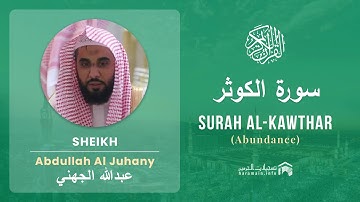 Quran 108 Surah Al Kawthar سورة الكوثر Sheikh Abdullah Al Juhany With English Translation