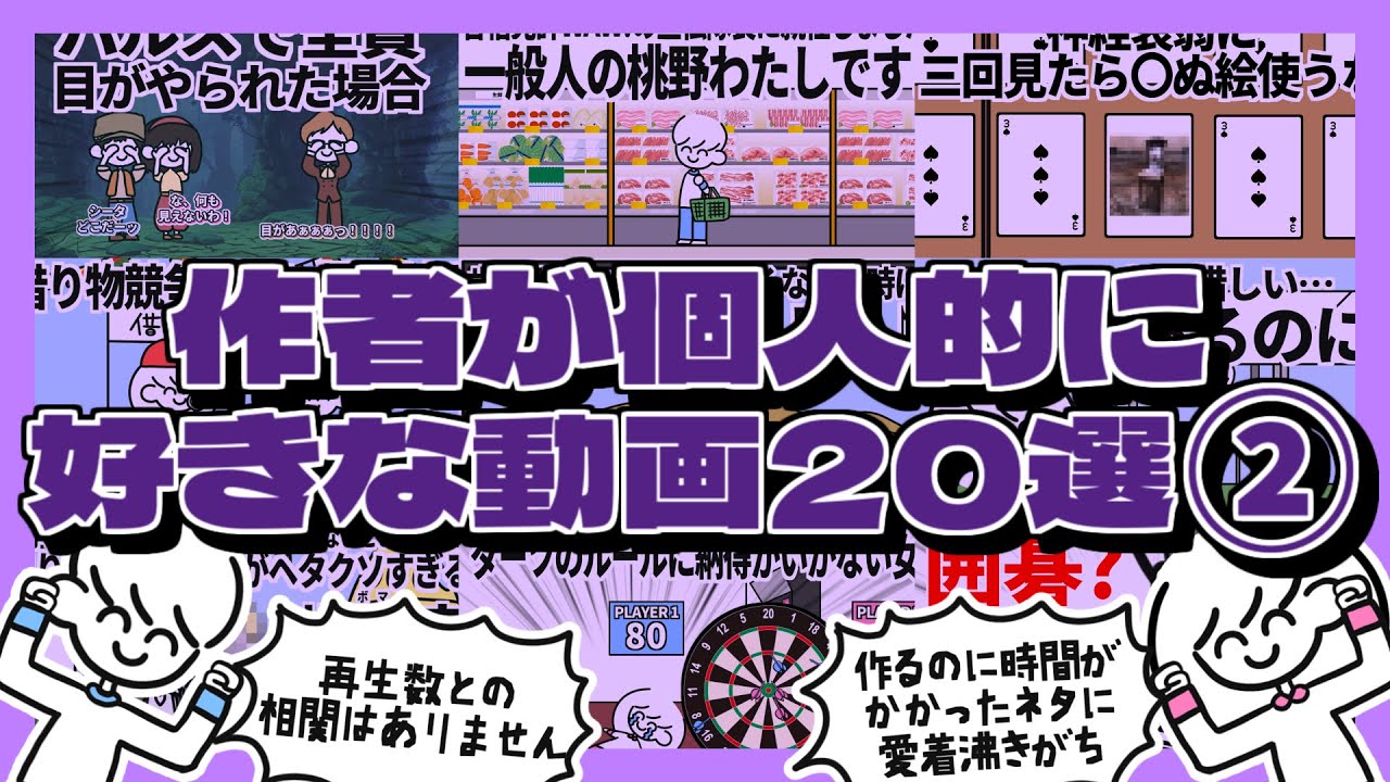 【まとめ】作者が個人的に好きな動画20選②