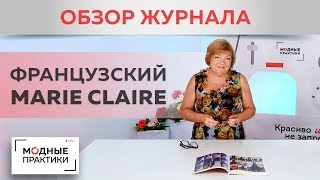 Обзор французского журнала Marie Claire: осенние тренды, модные сочетания цветов и разнообразие форм