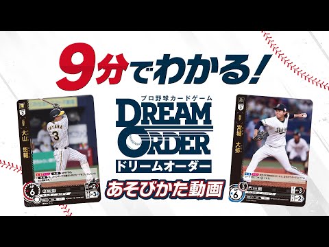 【公式】9分でわかる！プロ野球カードゲーム ドリームオーダー あそびかた動画