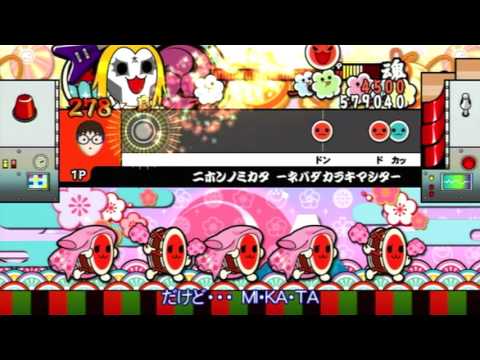 太鼓の達人Wii2 ニホンノミカタ　―ネバダカラキマシタ―