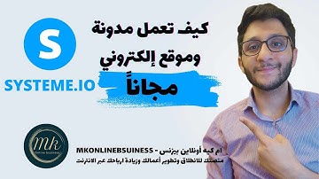 🌐 كيفية إنشاء مدونة وموقع إلكتروني مجاناً عبر systeme.io 🌐 + قالب مجاني باللغة العربية