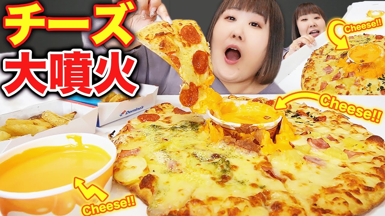 【ドミノピザ】濃厚チェダーチーズたっぷりの火山ピザを体重135kg女が爆食い！【チーズボルケーノ】