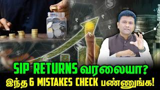 SIP RETURNS வரலையா? இந்த 6 MISTAKES CHECK பண்ணுங்க!