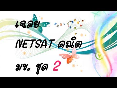เก็งข้อสอบ NETSAT คณิต มข. ชุดที่ 2 (พร้อมไฟล์ PDF)