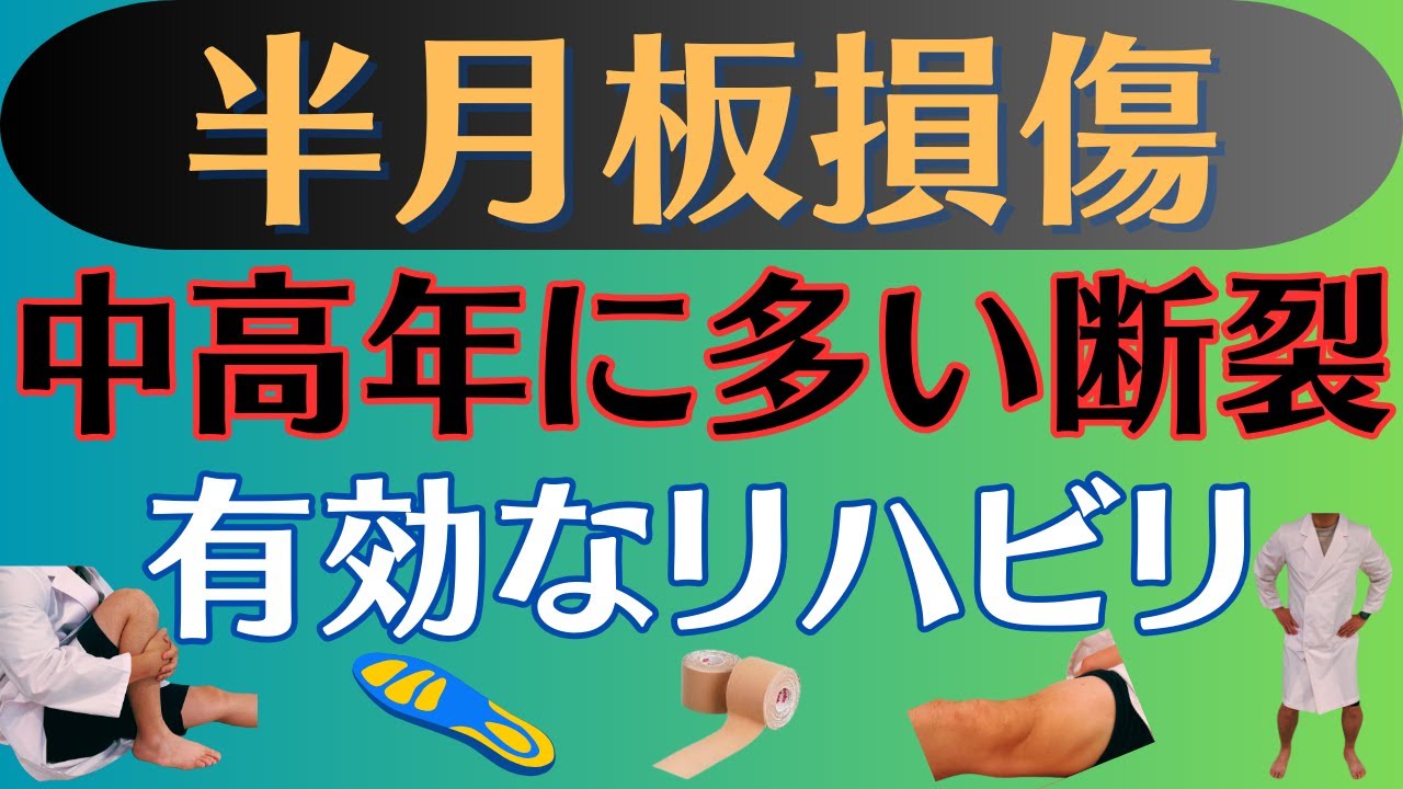 【注意】半月板損傷 中高年に特徴的な損傷と有効なリハビリ方法