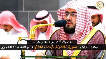 صلاة العشاء سورة الأعراف [١٨٠-١٨٨] إمام الحرم المكي الشيخ د بندر بليلة ٦ ذو القعدة ١٤٤٤ هجري