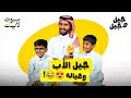 جيل الأب وعياله جيل وجيل 