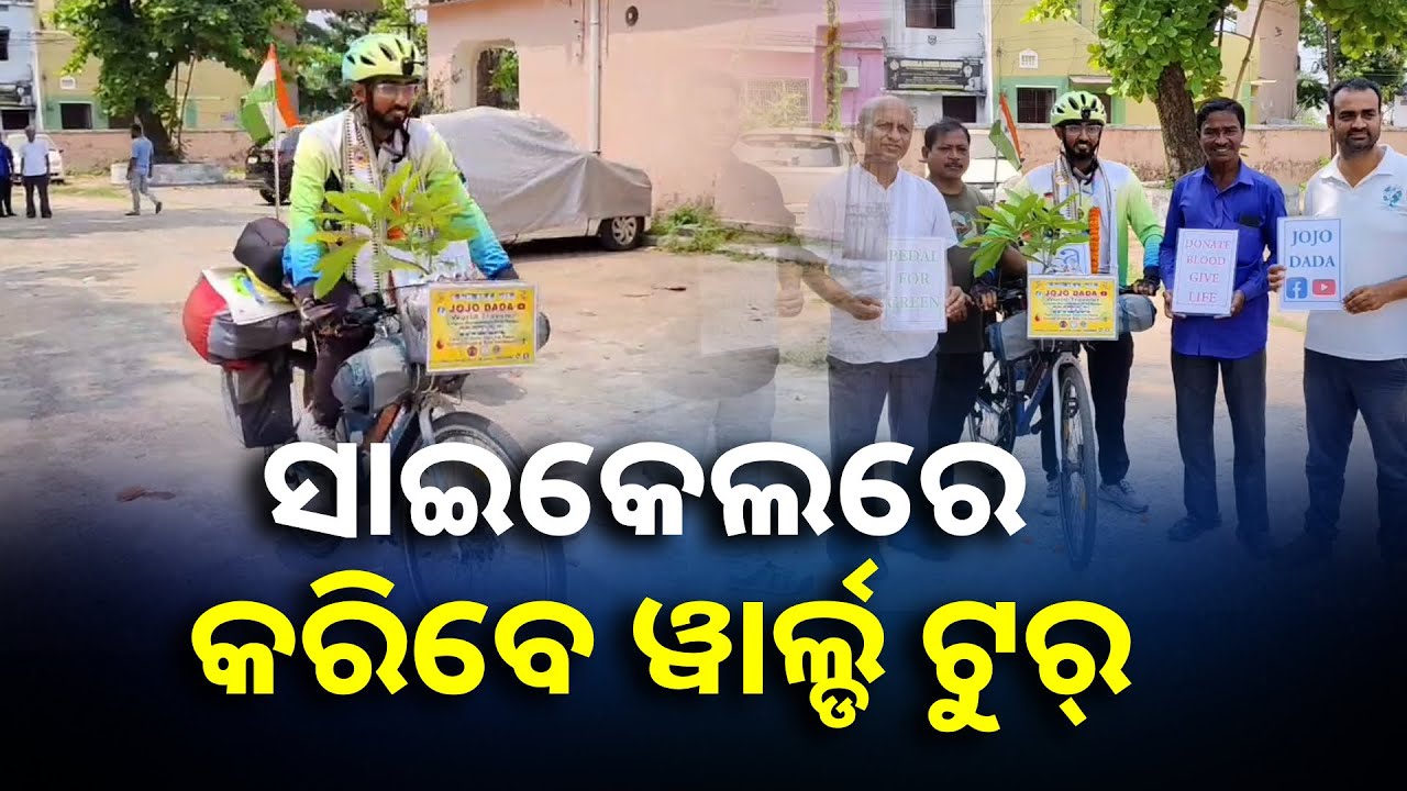 ପରିବେଶ ସଚେତନତାର ବାର୍ତ୍ତା ନେଇ ସାଇକେଲରେ ବିଶ୍ବ ଭ୍ରମଣ କରୁଛନ୍ତି ପ୍ରଶନ୍ନଜିତ୍ || Knews Odisha