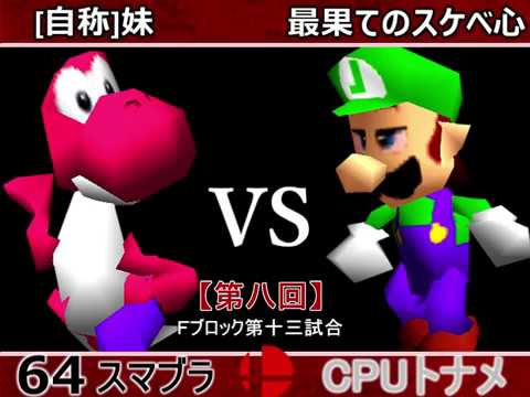 【第八回】64スマブラCPUトナメ実況【Ｆブロック第十三試合】