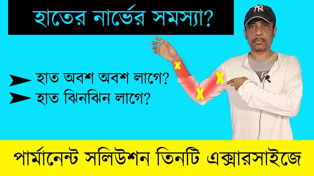 হাত ঝিন ঝিন বা অবশ অবশ লাগলে এই তিনটি এক্সারসাইজ করুন