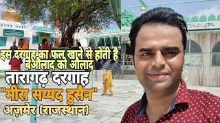 Taragarh Dargah"Meera Sayed Husain"जहाँ है बेऔलाद को औलाद देने वाला पेड़ का फल।किन्नर को हुई थी औलाद?