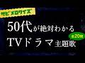【カラオケ】50代が絶対に懐かしくなる名作TVドラマ主題歌サビメロクイズ【全20問】