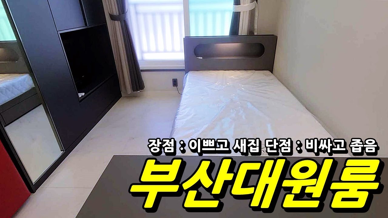 부산자취방 _ 부산대역 도보 5분거리에 있는 이쁜 원룸
