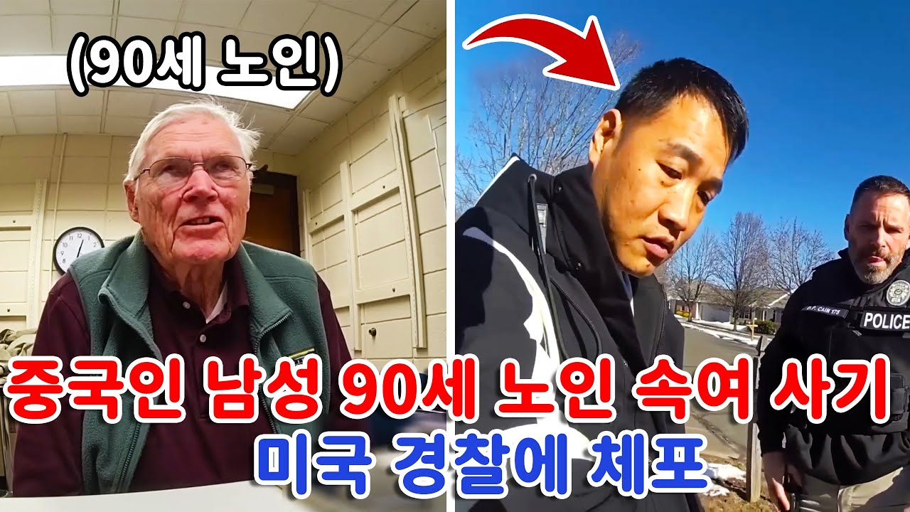 불법 체류 중국인  90세 노인 속여 7만 달러 빼앗다 미국 경찰에 덜미!