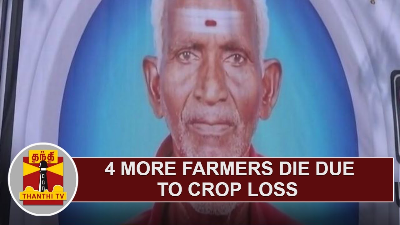 4 more farmers die due to crop loss | Thanthi TV - YouTube