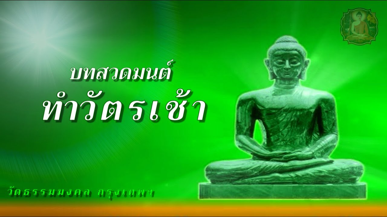 สวดมนต์เช้า สวดมนต์ทำวัตรเช้า วัดธรรมมงคล กรุงเทพฯ