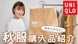 【UNIQLO秋服】全部着用しながらレビュー！寒くなってきたのでユニクロの秋服購入品を紹介します🍂