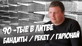 Криминал в Литве в 1990-е годы. БАНДЫ / РЕКЕТ / ГАРЮНАЙ / КАК ВЫБИВАЛИ ДОЛГИ