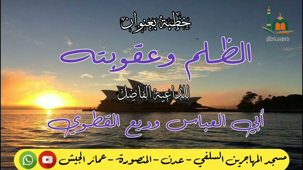 خطبة بعنوان: (الظلم وعقوبته) للداعية/ وديع القطوي