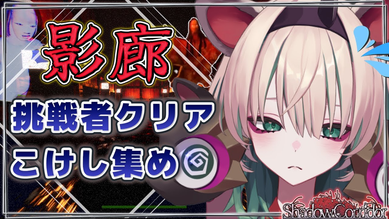 【影廊 #6 肥大化した憎悪】挑戦者クリアまであと一息！おわったらこけし集めじゃ！ /初見・ROM歓迎【Vtuber】