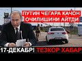 ПУТИН ЧЕГАРА КАЧОН ОЧИЛИШИНИ АЙТДИ! 1 ЯНВАРДАН ХОРИЖГА КИЗИЛ ПАСПОРТ ШАРТ